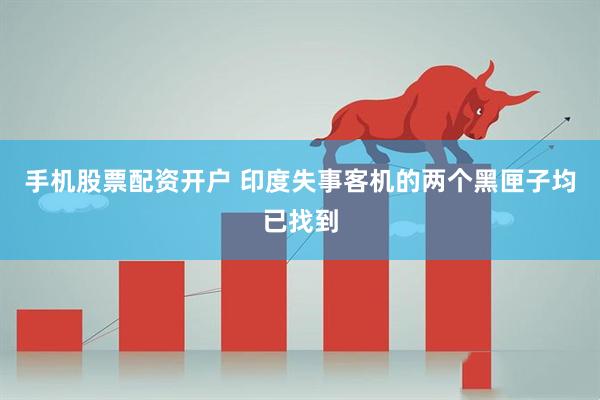 手机股票配资开户 印度失事客机的两个黑匣子均已找到