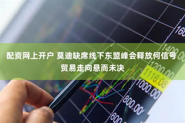 配资网上开户 莫迪缺席线下东盟峰会释放何信号 贸易走向悬而未决
