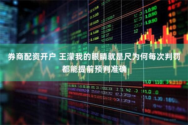 券商配资开户 王濛我的眼睛就是尺为何每次判罚都能提前预判准确