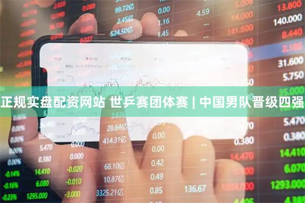 正规实盘配资网站 世乒赛团体赛 | 中国男队晋级四强